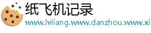 纸飞机记录
